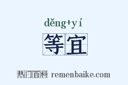 等宜是什么意思的图片